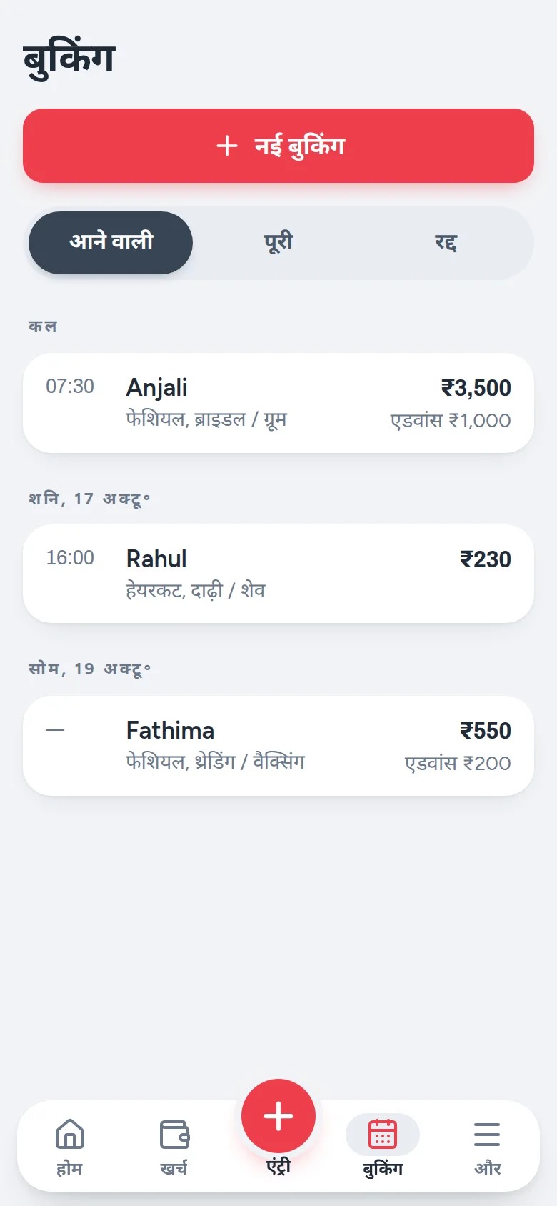 बुकिंग लिस्ट: अंजलि, फ़ेशियल और ब्राइडल ₹3,500, ₹1,000 एडवांस, कल 7:30 बजे