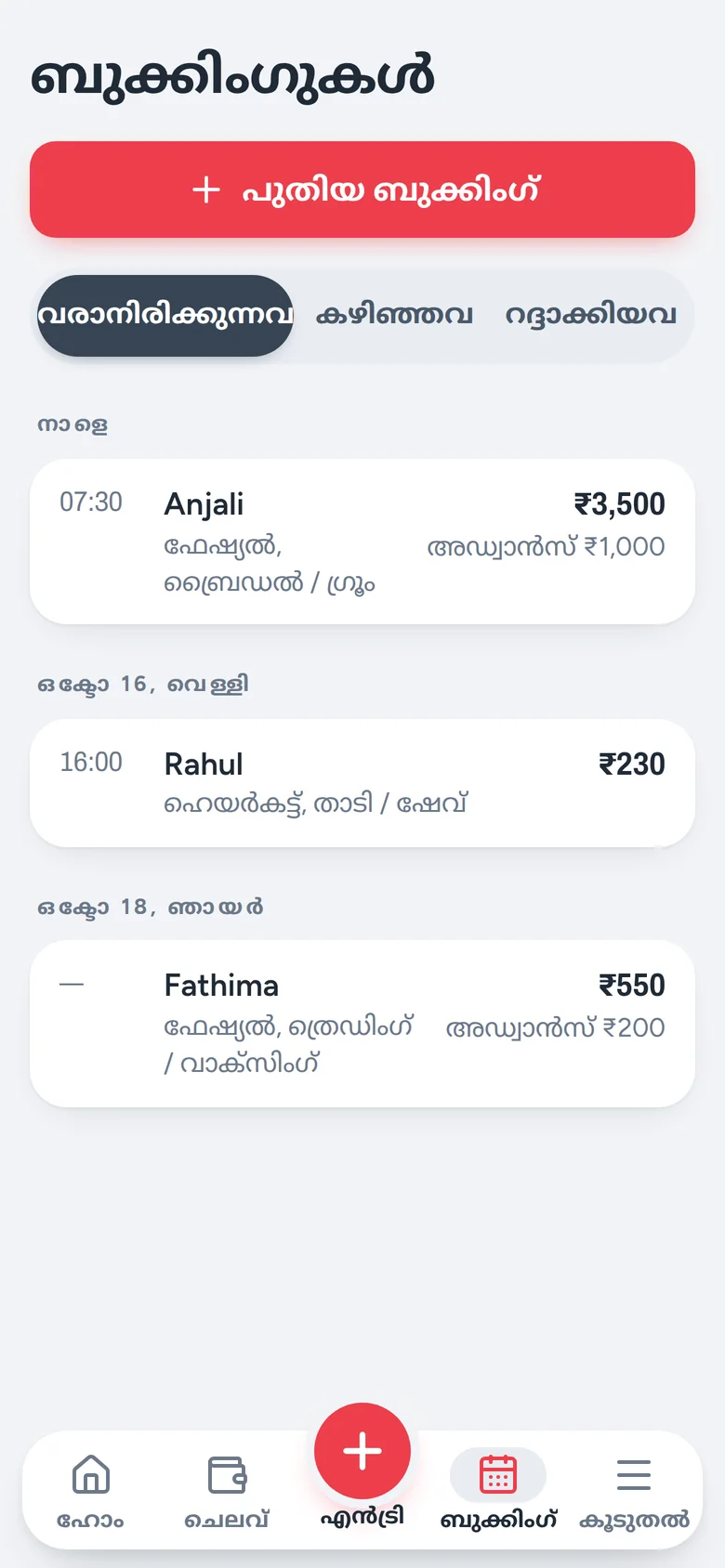 ബുക്കിംഗ് ലിസ്റ്റ്: അഞ്ജലി, ഫേഷ്യലും ബ്രൈഡലും ₹3,500, ₹1,000 അഡ്വാൻസ്, നാളെ 7:30-ന്