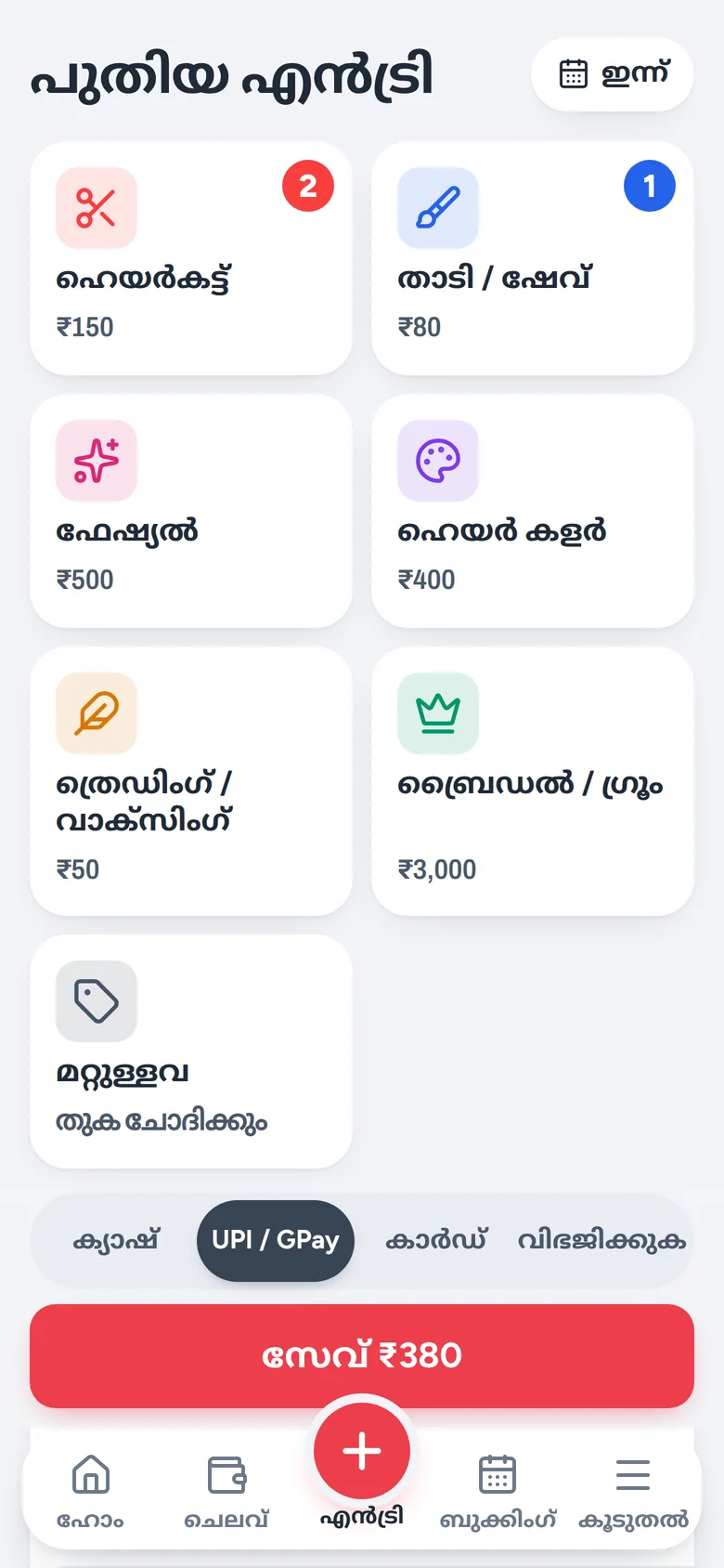 പുതിയ എൻട്രി സ്ക്രീൻ: ഹെയർകട്ട് ₹150, താടി ₹80, ഫേഷ്യൽ ₹500 ബട്ടണുകളും സേവ് ബട്ടണും