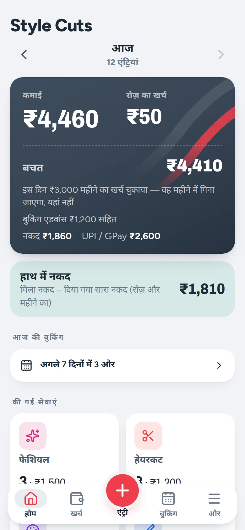 होम स्क्रीन: आज की कमाई ₹4,460, रोज़ का खर्च ₹50, बचत ₹4,410 और की गई सर्विस